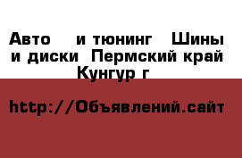 Авто GT и тюнинг - Шины и диски. Пермский край,Кунгур г.